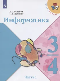 Купить Информатика. 3-4 классы. Учебник для общеобразовательных организаций. В 3  частях. Часть 1 — Фото №1