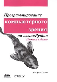 Купить Программирование компьютерного зрения на Python — Фото №1