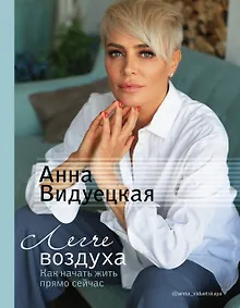 Купить Легче воздуха. Как начать жить прямо сейчас — Фото №1