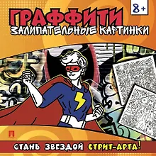 Купить Раскраска-граффити. Залипательные картинки — Фото №1