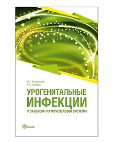 Купить Урогенитальные инфекции и заболевания мочеполовой системы: руководство для врачей — Фото №1