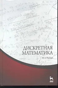 Купить Дискретная математика. Учебное пособие. 2-е изд. испр. — Фото №1