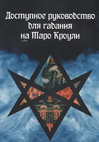 Купить Доступное руководство для гадания на Таро Кроули — Фото №1