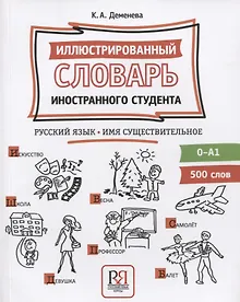Купить Иллюстрированный словарь иностранного студента. Русский язык. Имя существительное (0-А1) — Фото №1