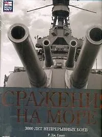 Купить Сражения на море. 3000 лет непрерывных боев — Фото №1