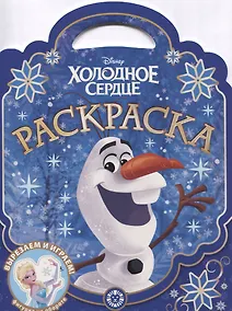 Купить Раскраска-сумочка "Холодное сердце" — Фото №1