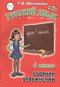 Купить Русский язык. 4 класс. Сборник упражнений — Фото №1