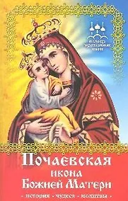 Купить Помощь чудотворных икон: Почаевская икона Божией Матери (история, чудеса, молитвы) — Фото №1