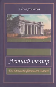 Купить Летний театр. Его называли филиалом Малого — Фото №1