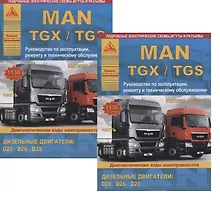 Купить MAN TGX/TGS Выпуск с 2007 с дизельными двигателями D20: D26: D28. Ремонт. Эксплуатация. ТО. Комплект в 2 книгах Часть I,II — Фото №1
