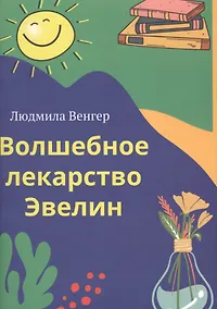 Купить Волшебное лекарство Эвелин — Фото №1
