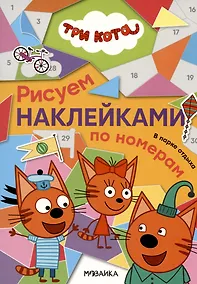 Купить Три кота. В парке отдыха. Рисуем наклейками по номерам — Фото №1