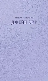 Купить Джейн Эйр. Кружевная классика — Фото №1
