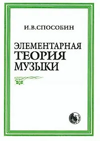 Купить Элементарная теория музыки — Фото №1