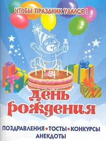 Купить Чтобы праздник удался! ДЕНЬ РОЖДЕНИЯ. /Поздравления, тосты, конкурсы, анекдоты — Фото №1