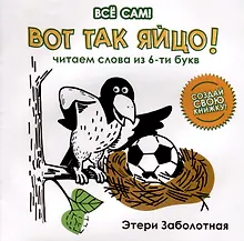 Купить Вот так яйцо! Читаем слова из 6-ти букв — Фото №1