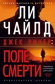 Купить Джек Ричер: Поле смерти — Фото №1