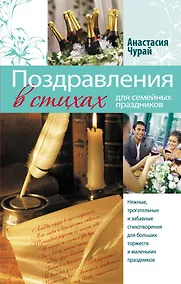 Купить Поздравления в стихах для семейных праздников — Фото №1