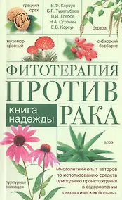 Купить Фитотерапия против рака. Книга надежды — Фото №1