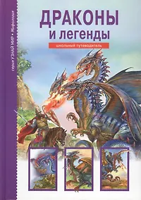 Купить Драконы и легенды. — Фото №1
