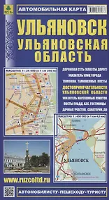Купить Ульяновск Ульяновская область Автомобильная карта с достоприм. (1:26 000) (1:450 000)  (мАвтПешТур) — Фото №1