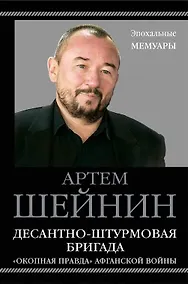 Купить Десантно-штурмовая бригада. "Окопная правда?" Афганской войны — Фото №1