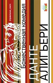 Купить Божественная комедия — Фото №1