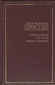 Купить Улица Ангела. 31 июня. Дженни Вильерс: [сб., пер. с англ.] — Фото №1