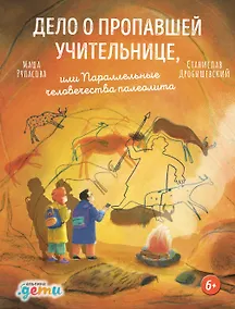 Купить Дело о пропавшей учительнице, или параллельные человечества палеолита — Фото №1