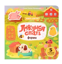 Купить Ложимся спать. Ферма. Книга-сортер — Фото №1