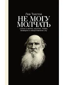 Купить Не могу молчать: Статьи о войне, насилии, любви, безверии и непротивлении злу. Предисловие Павла Басинского. — Фото №1