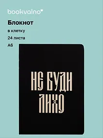 Купить Записная книжка «Русская коллекция. Не буди лихо» А6, 24 листа в клетку, скрепка, Bookvalno — Фото №1