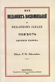 Купить Из недавних воспоминаний о недалеком Западе — Фото №1