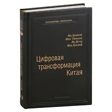 Купить Цифровая трансформация Китая. Опыт преобразования инфраструктуры национальной экономики. Том 93 — Фото №1