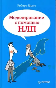 Купить Моделирование с помощью НЛП — Фото №1