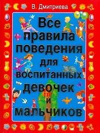 Купить Все правила поведения для воспитанных девочек и мальчиков — Фото №1