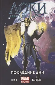 Купить Локи: Агент Асгарда. Том 3. Последние дни — Фото №1