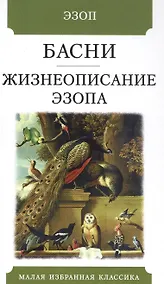 Купить Басни. Жизнеописание Эзопа — Фото №1