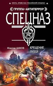 Купить Крещение пулей: роман — Фото №1