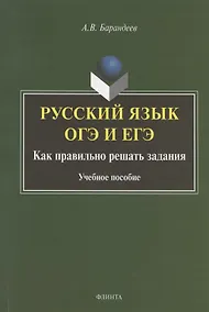 Купить Русский язык. ОГЭ и ЕГЭ. Как правильно решать задания. Учебное пособие — Фото №1