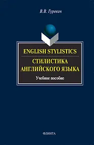Купить English stylistics. Стилистика английского языка: Учебное пособие. 3 -е изд. — Фото №1
