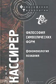 Купить Философия символических форм. Том. III: Феноменология познания — Фото №1