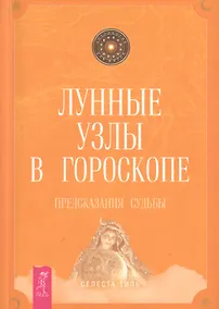 Купить Лунные узлы в гороскопе. Предсказания судьбы — Фото №1