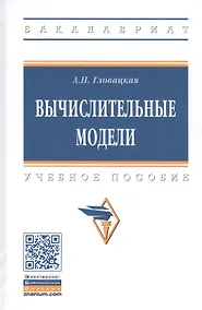 Купить Вычислительные модели. Учебное пособие — Фото №1
