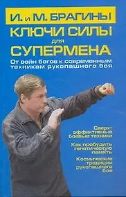 Купить Ключи силы для супермена. От войн богов к современным техникам рукопашного боя — Фото №1