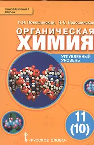 Купить Химия. 11 кл. Учебник. Углубленный уровень. (ФГОС) — Фото №1
