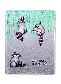 Купить Дневник школьный Феникс+, "Еноты" — Фото №1