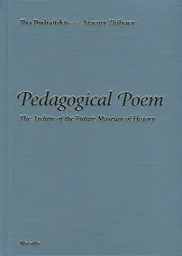 Купить Pedagogical Poem. The Archive of the Future Museum of History — Фото №1