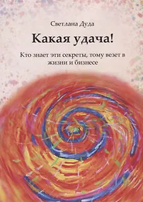 Купить Какая удача! — Фото №1