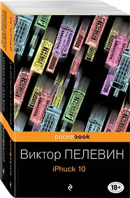 Купить Реальность и фантасмагория в романах Виктора Пелевина: iPhuck 10. Лампа Мафусаила, или Крайняя битва чекистов с масонами (комплект из 2-х книг) — Фото №1